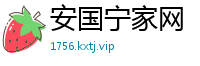 安国宁家网